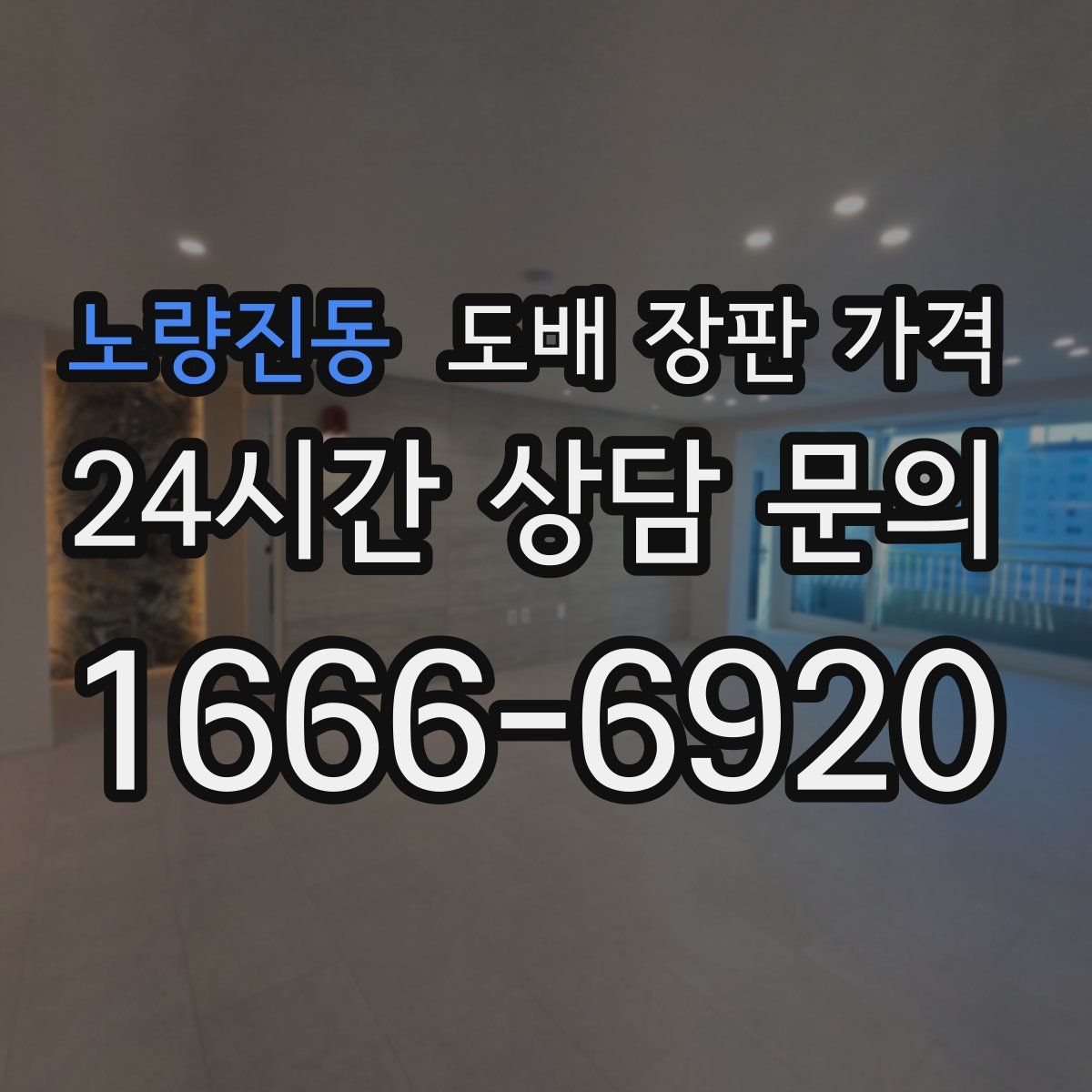노량진동 도배 장판 가격