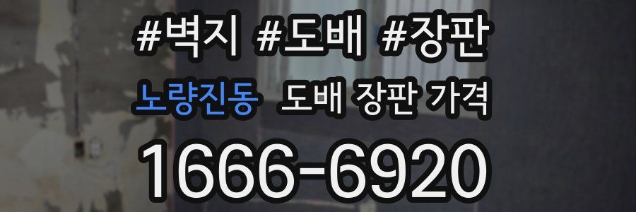 노량진동 도배 장판 가격