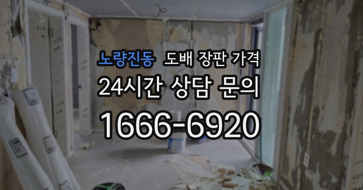 노량진동 도배 장판 가격
