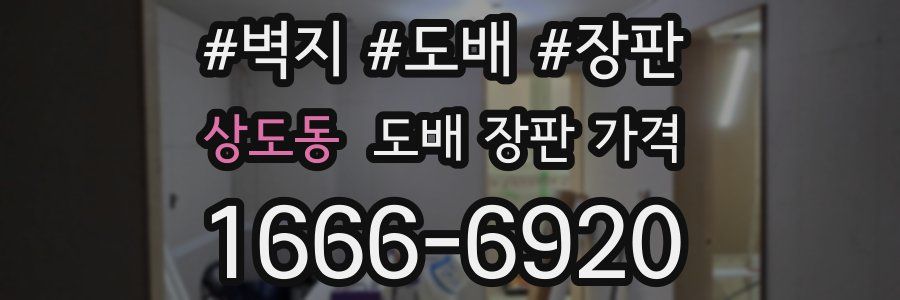 상도동 도배 장판 가격