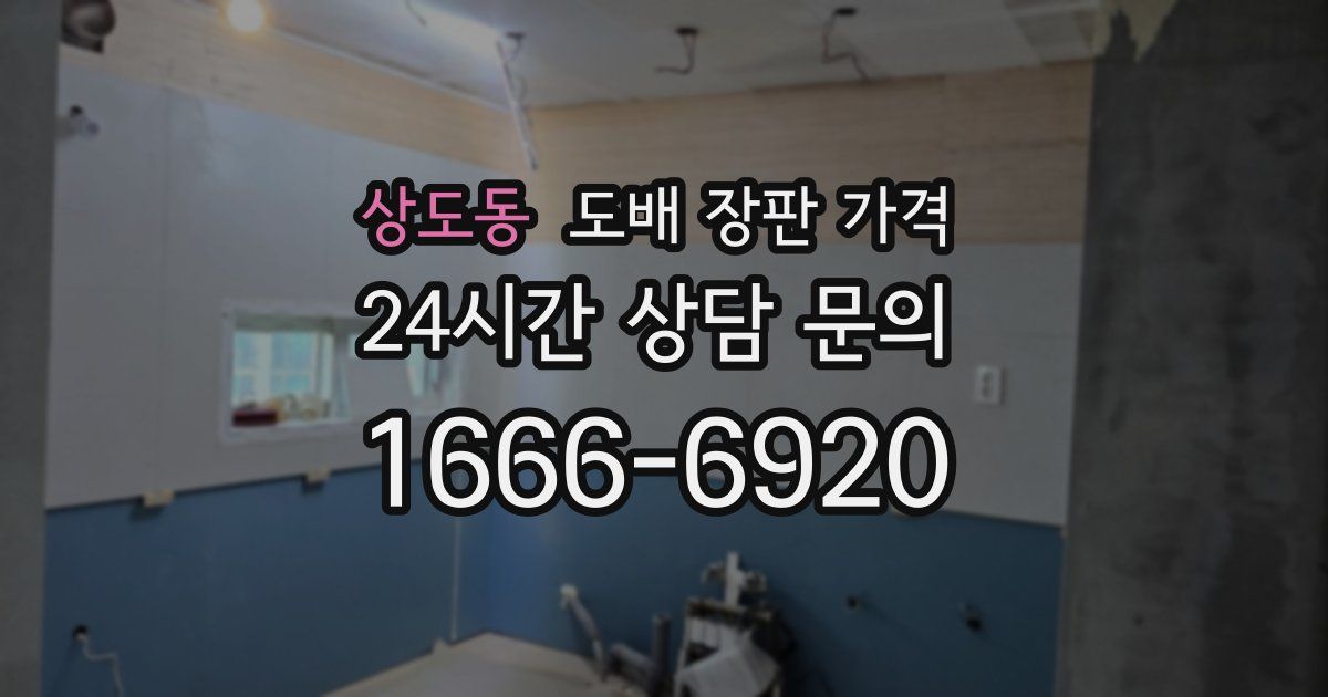 상도동 도배 장판 가격