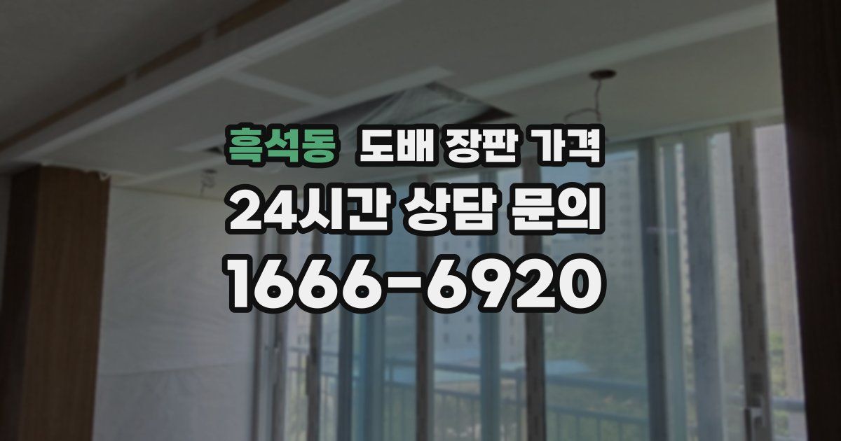 흑석동 도배 장판 가격