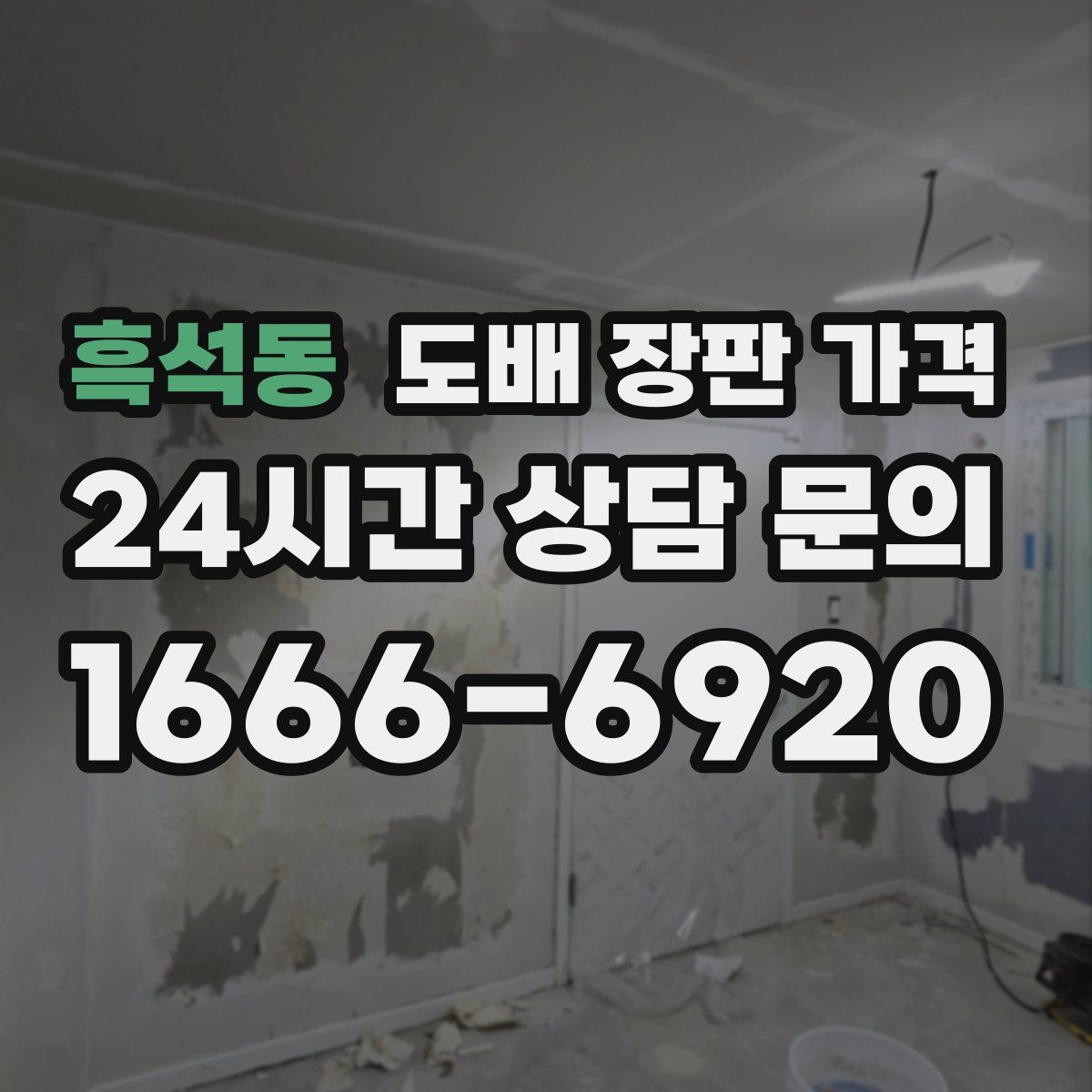 흑석동 도배 장판 가격