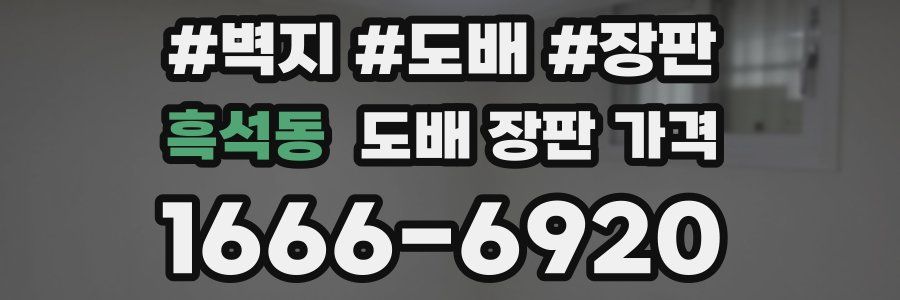 흑석동 도배 장판 가격
