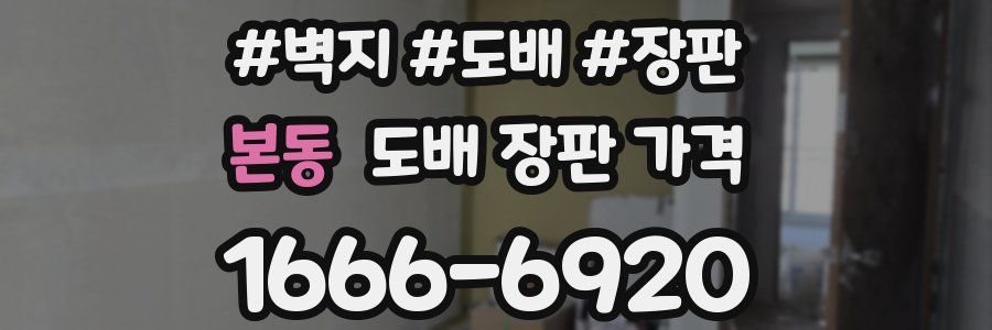 본동 도배 장판 가격