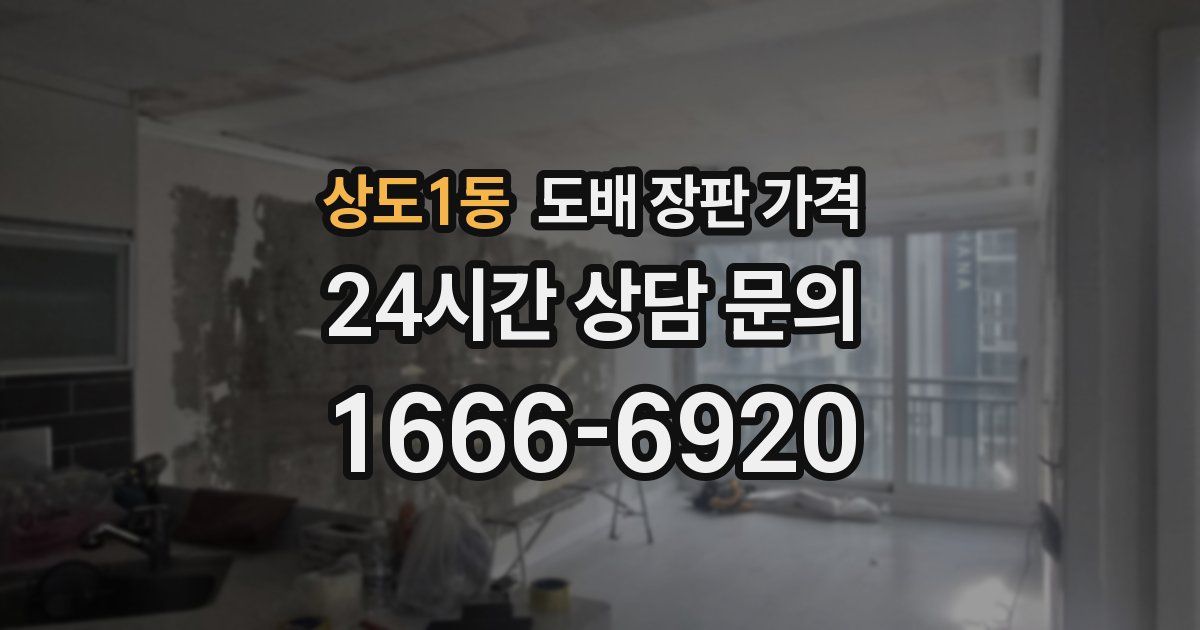 상도1동 도배 장판 가격