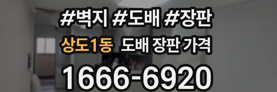 상도1동 도배 장판 가격