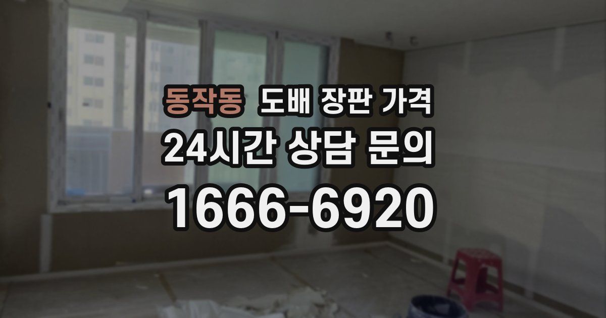 동작동 도배 장판 가격