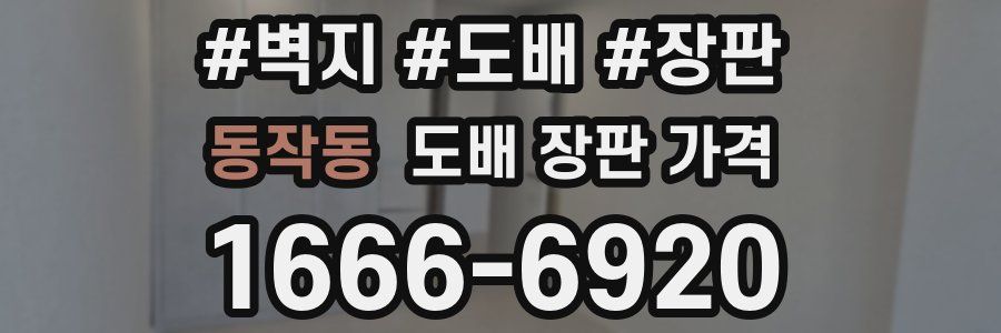 동작동 도배 장판 가격