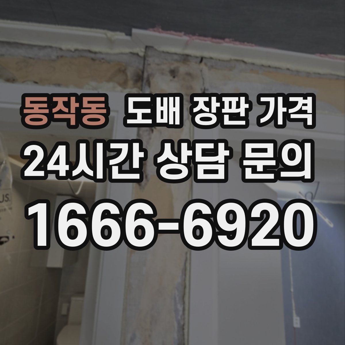 동작동 도배 장판 가격