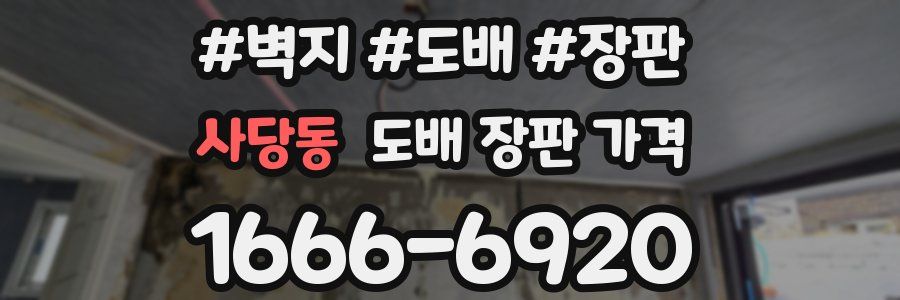 사당동 도배 장판 가격