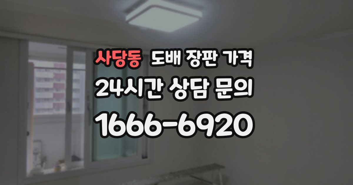 사당동 도배 장판 가격