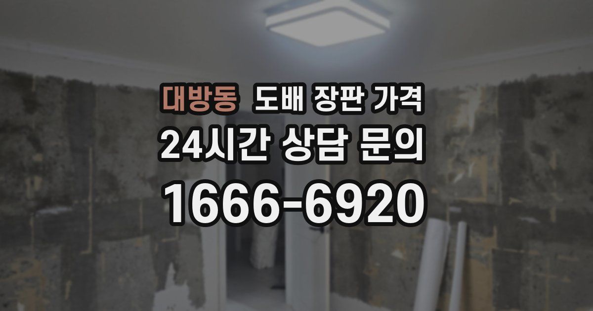 대방동 도배 장판 가격