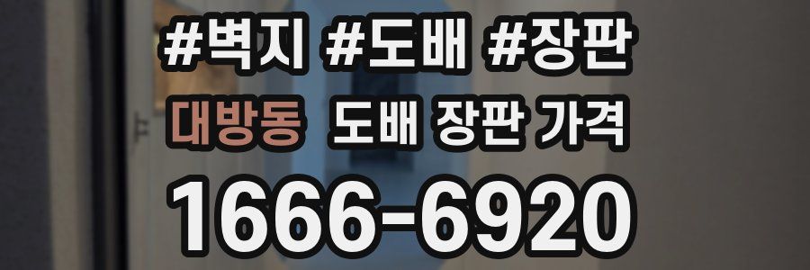 대방동 도배 장판 가격