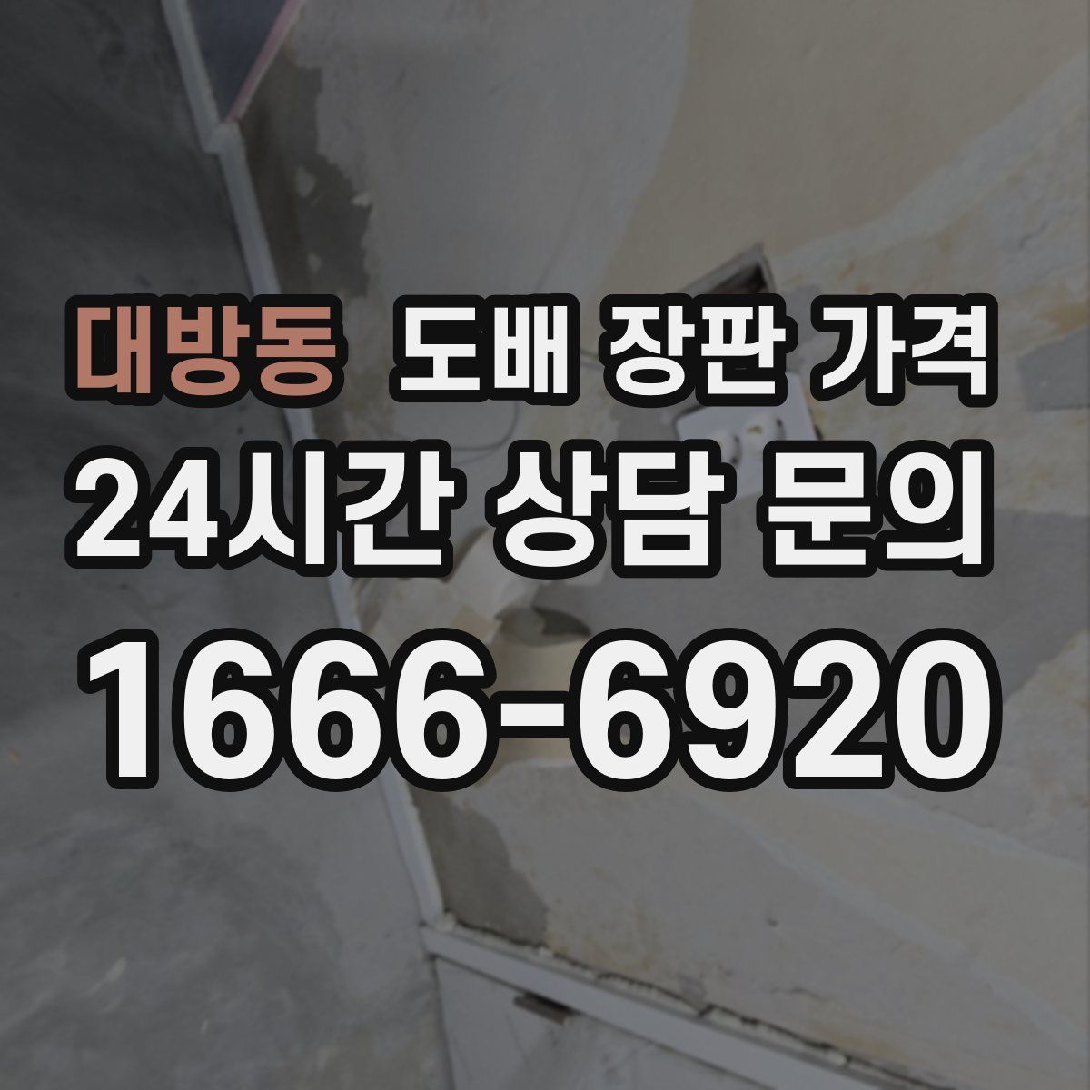 대방동 도배 장판 가격