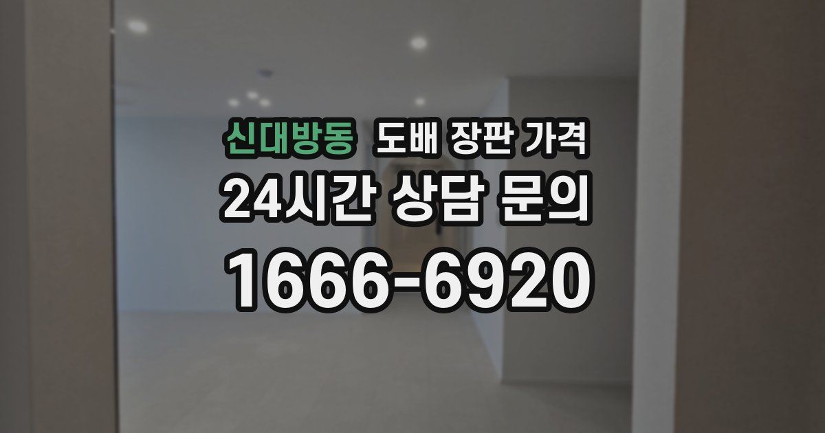 신대방동 도배 장판 가격