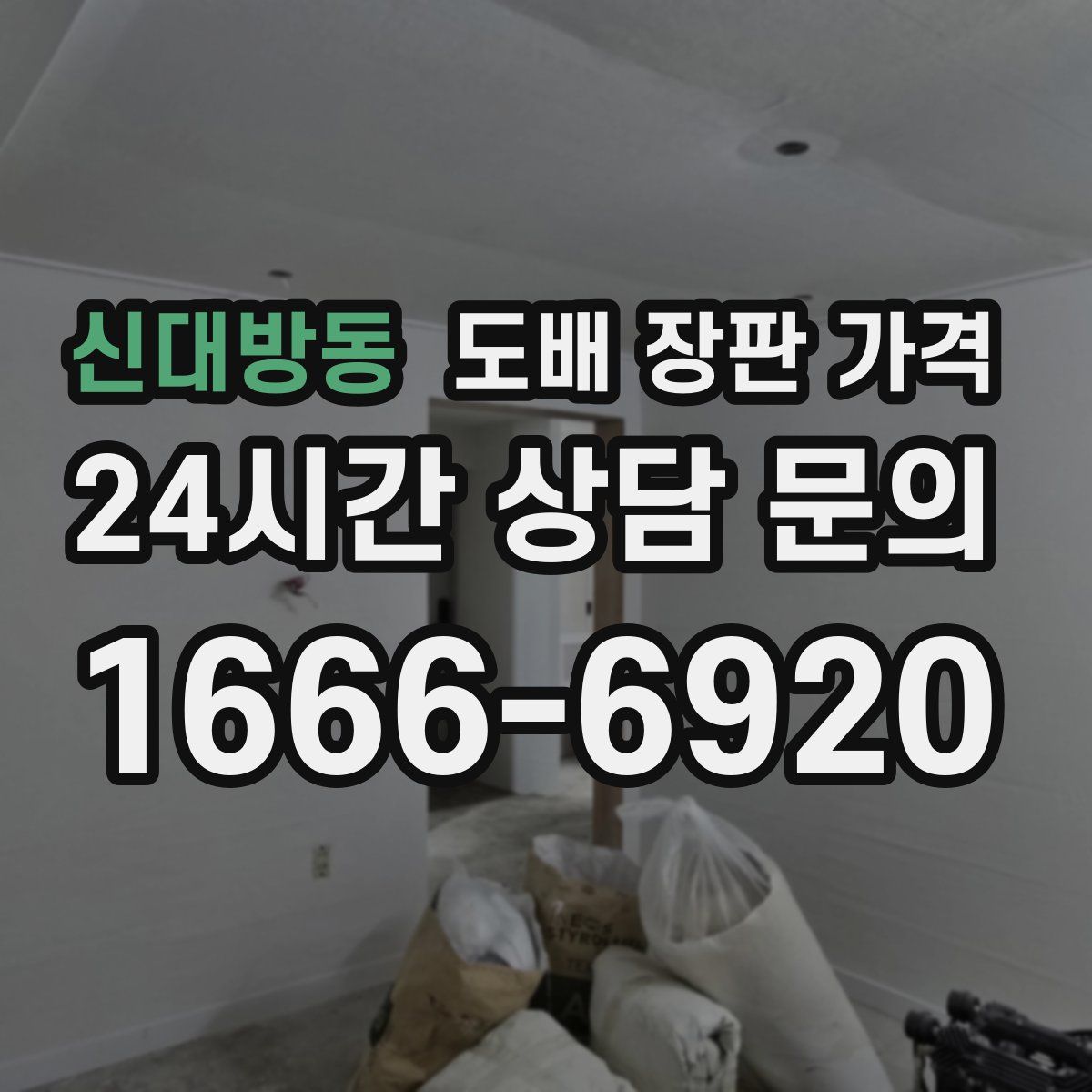 신대방동 도배 장판 가격