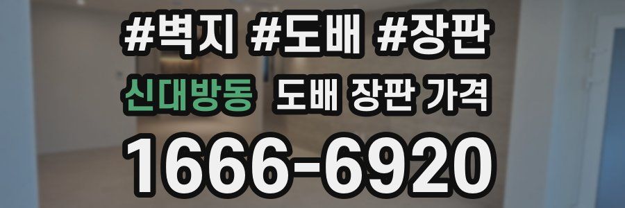 신대방동 도배 장판 가격