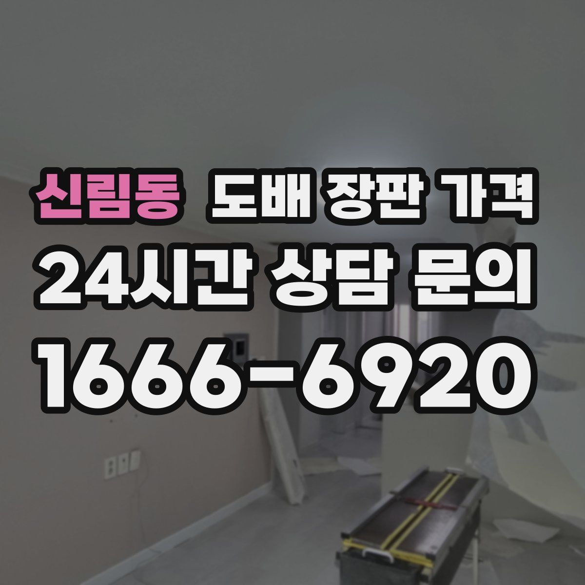 신림동 도배 장판 가격