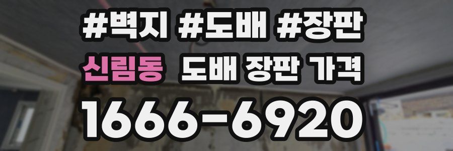 신림동 도배 장판 가격