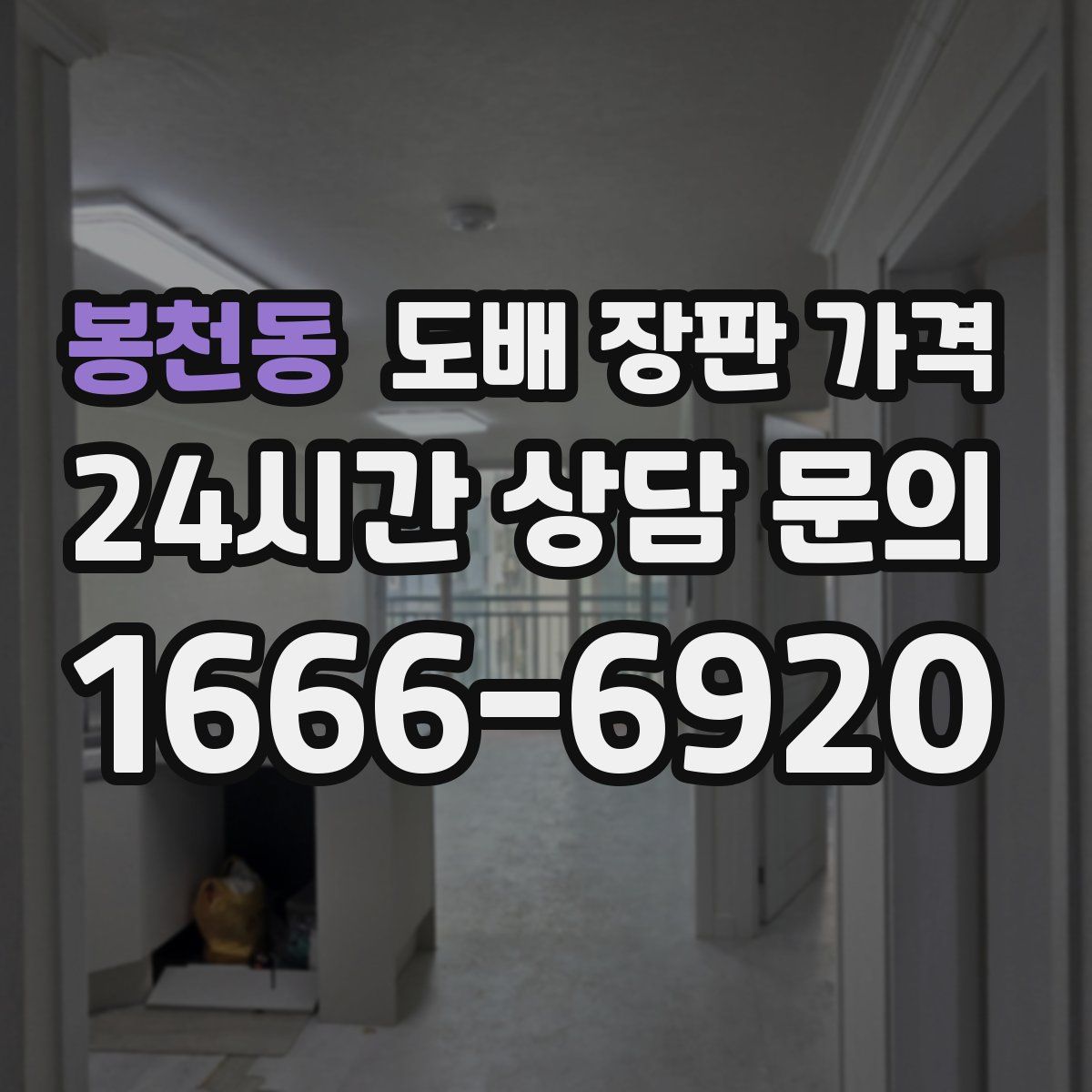 봉천동 도배 장판 가격