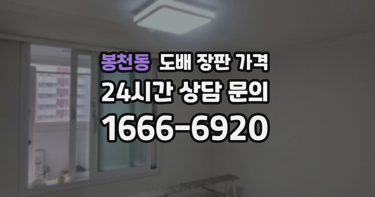 봉천동 도배 장판 가격