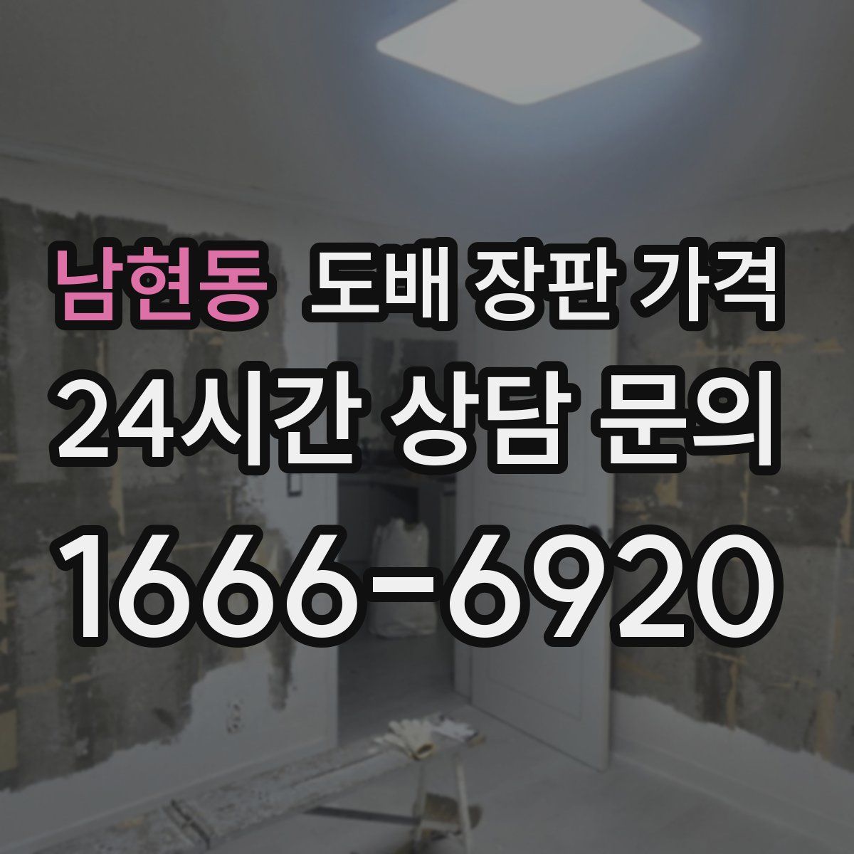남현동 도배 장판 가격