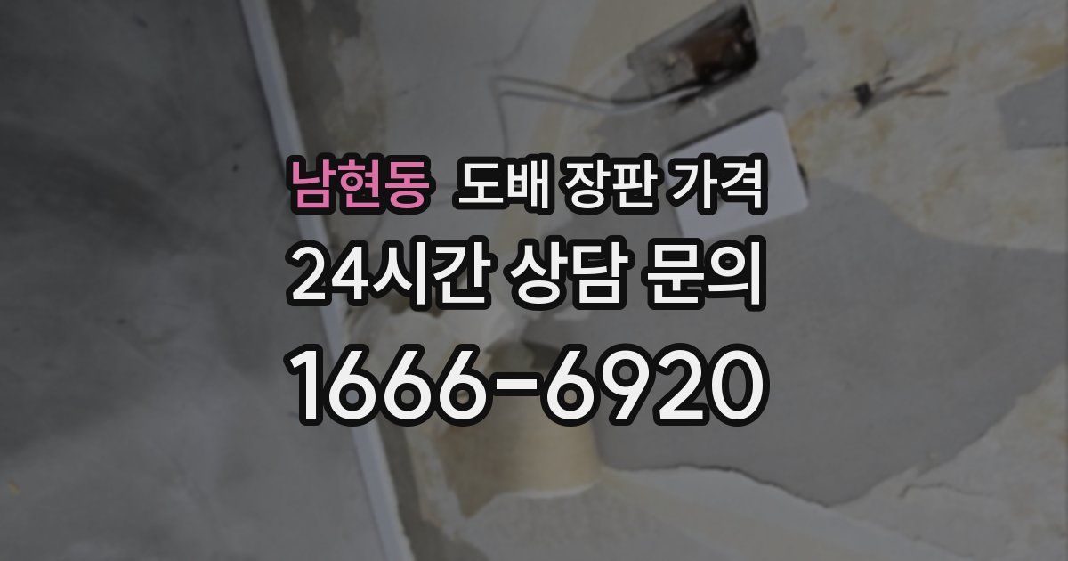 남현동 도배 장판 가격
