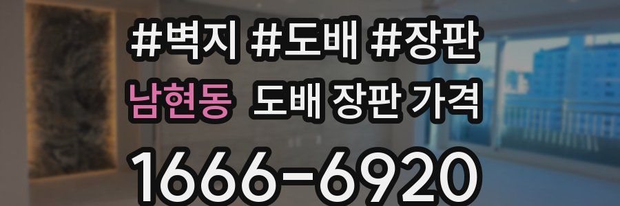 남현동 도배 장판 가격