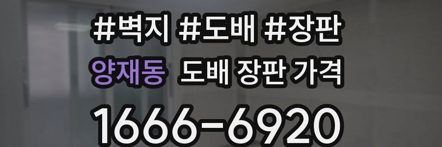 양재동 도배 장판 가격