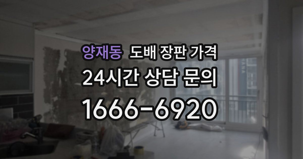 양재동 도배 장판 가격