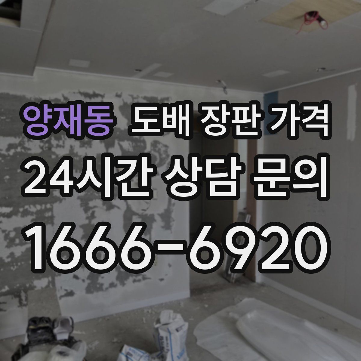 양재동 도배 장판 가격