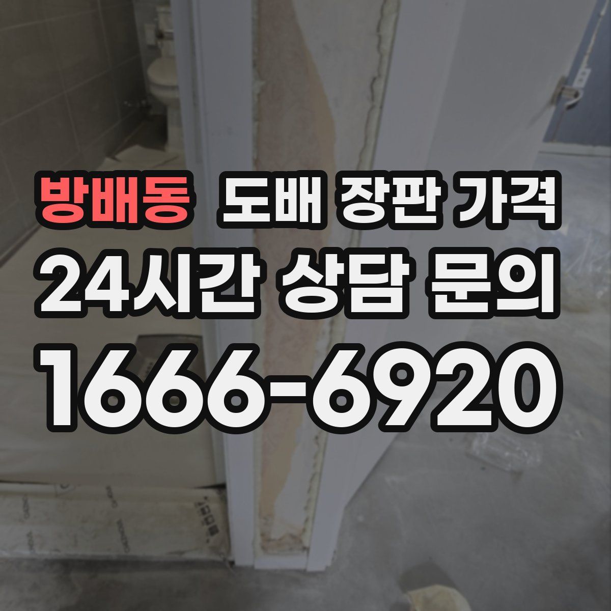 방배동 도배 장판 가격