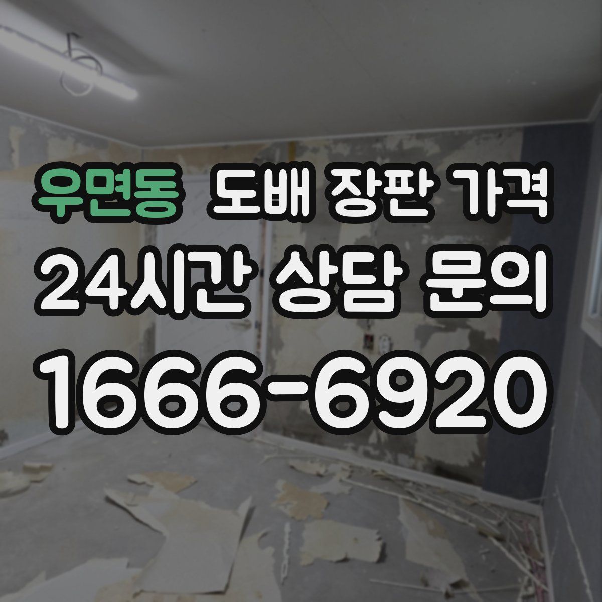 우면동 도배 장판 가격
