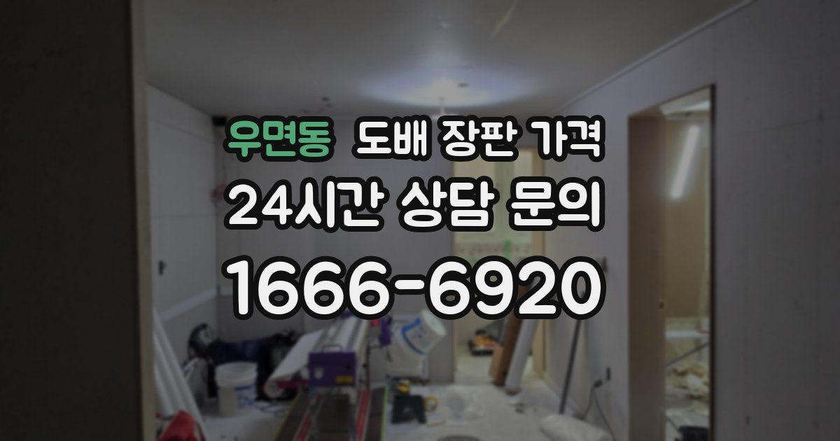 우면동 도배 장판 가격