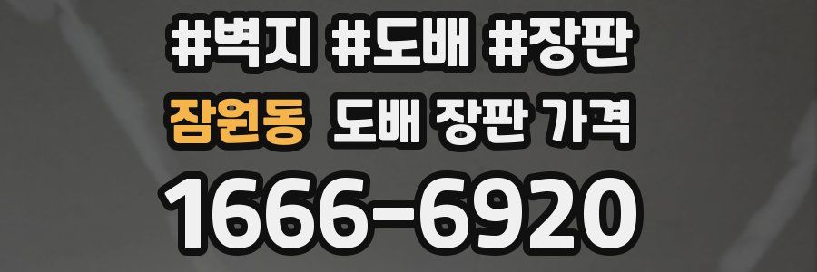 잠원동 도배 장판 가격