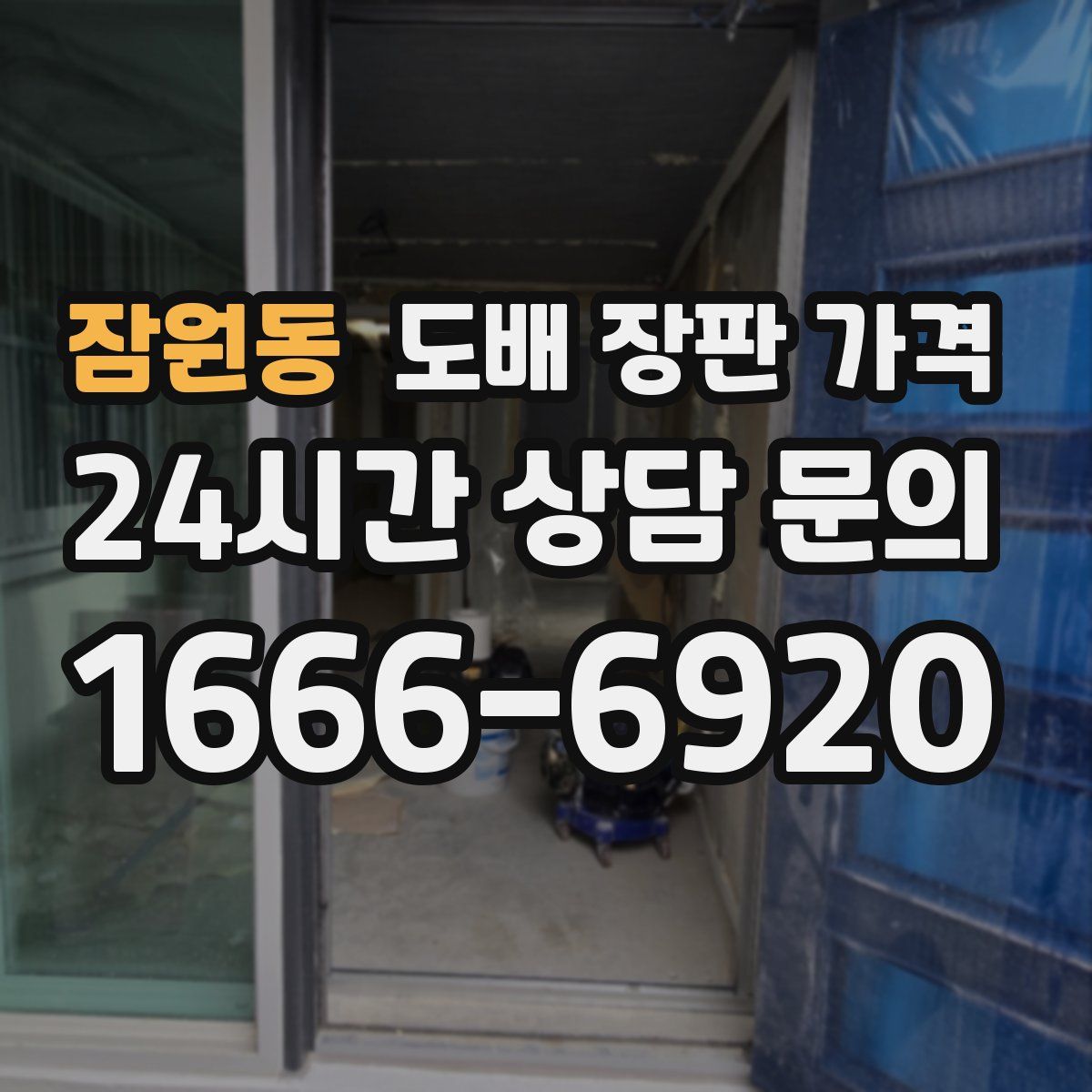 잠원동 도배 장판 가격