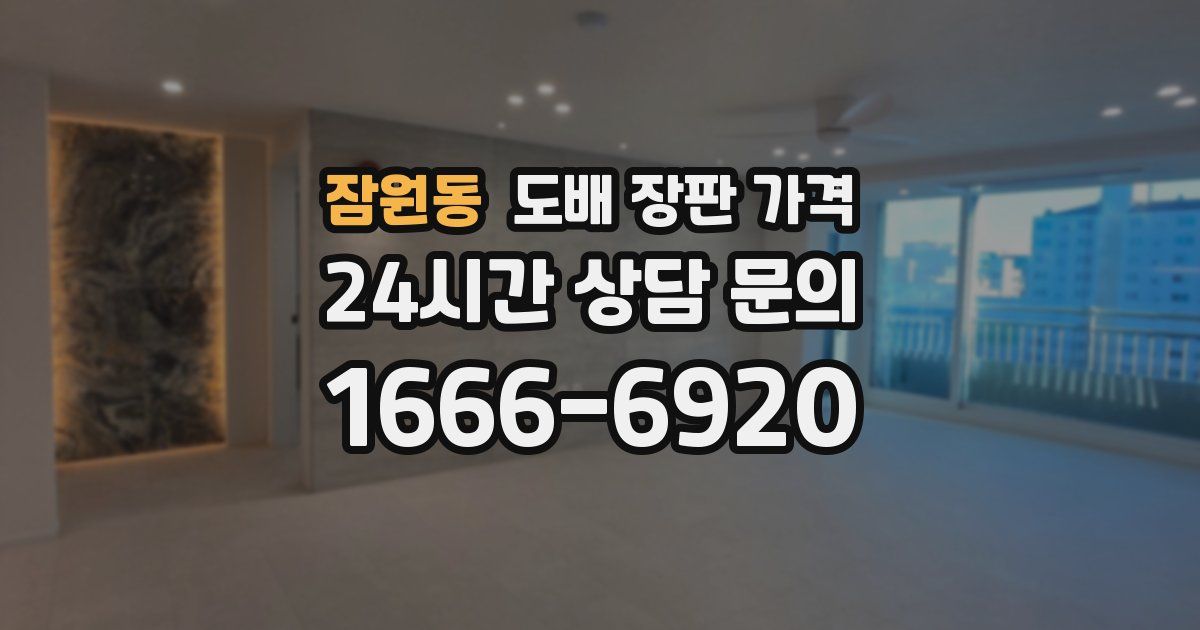 잠원동 도배 장판 가격