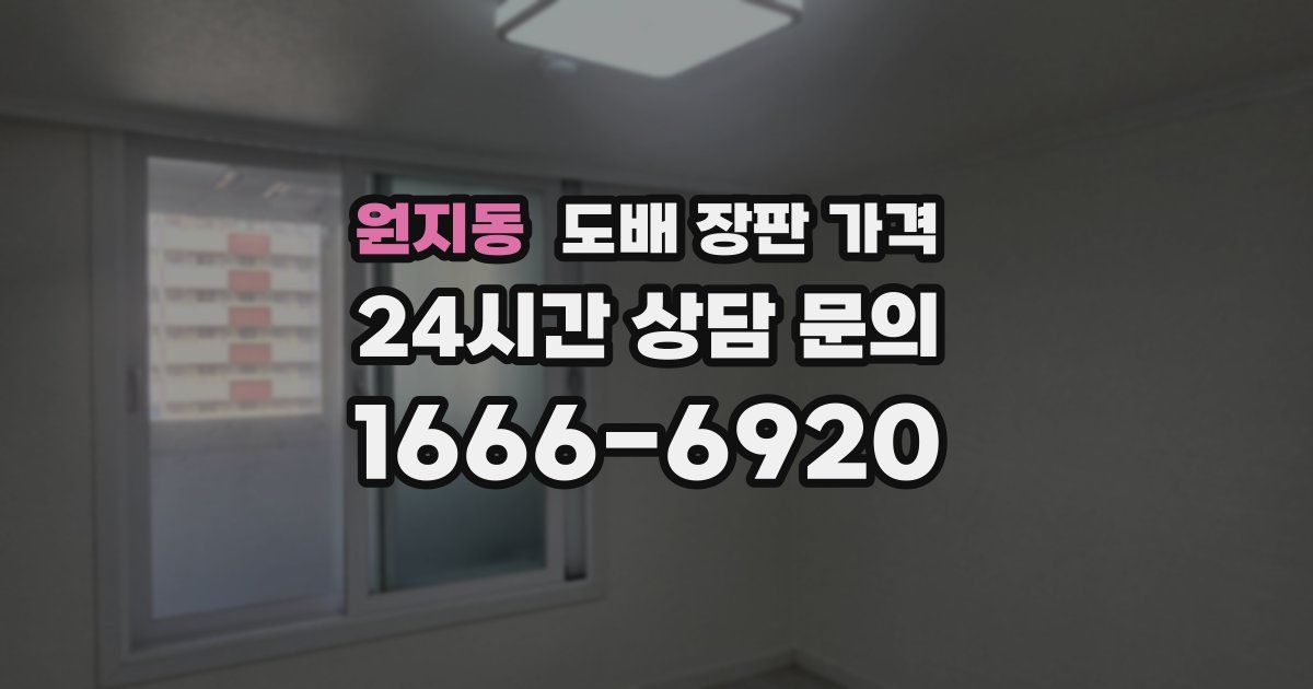 원지동 도배 장판 가격