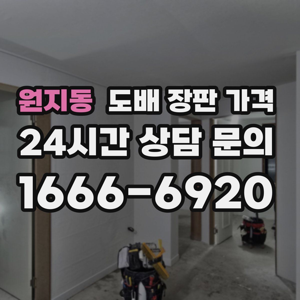 원지동 도배 장판 가격