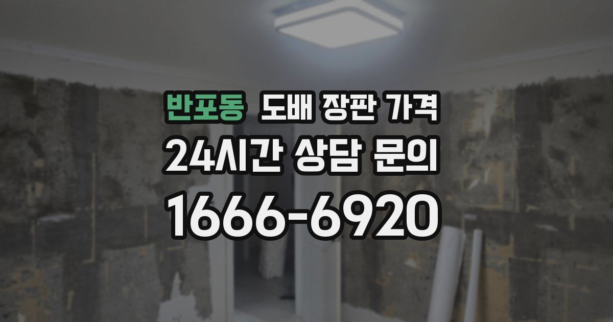 반포동 도배 장판 가격