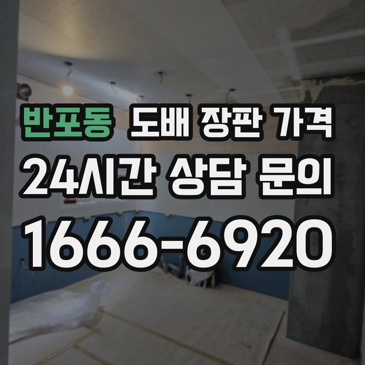반포동 도배 장판 가격