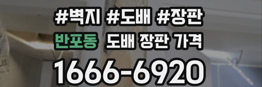 반포동 도배 장판 가격