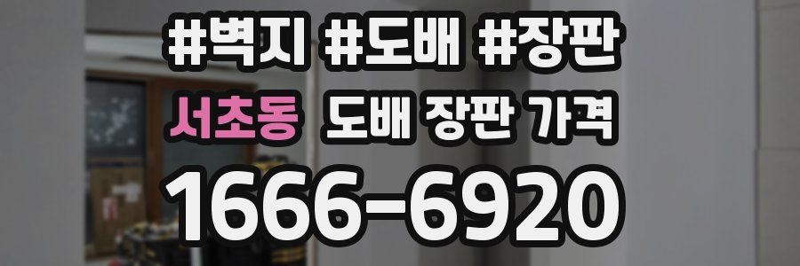 서초동 도배 장판 가격
