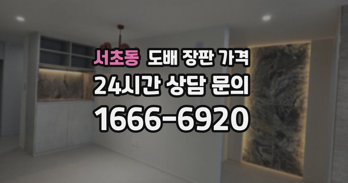 서초동 도배 장판 가격