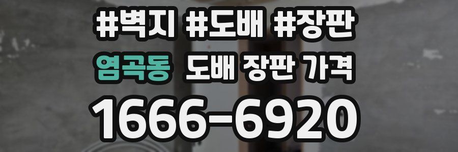 염곡동 도배 장판 가격