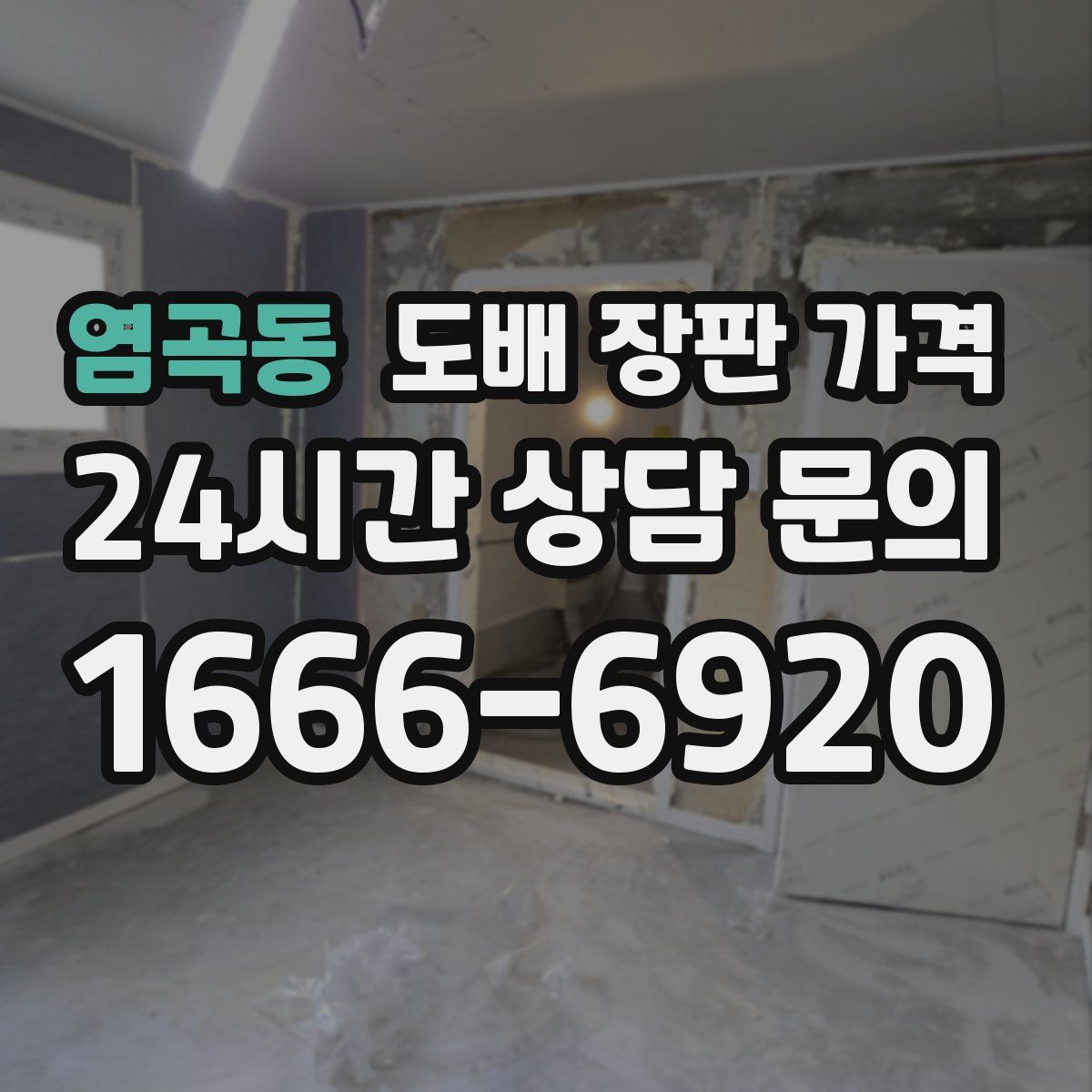염곡동 도배 장판 가격