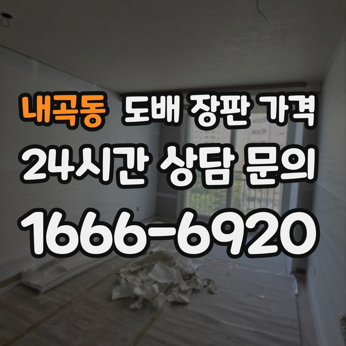 내곡동 도배 장판 가격