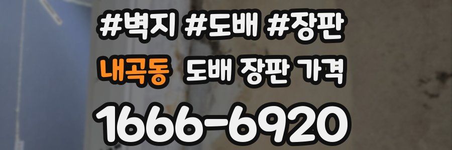 내곡동 도배 장판 가격