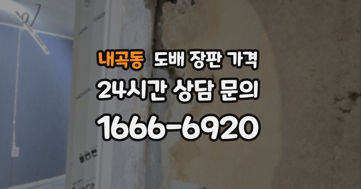 내곡동 도배 장판 가격